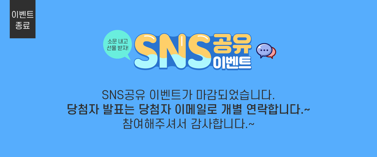 sns공유  이벤트가 마감되었습니다. 당첨자 발표는 당첨자 이메일로 개별 연락합니다.~ 참여해주셔서 감사합니다.~